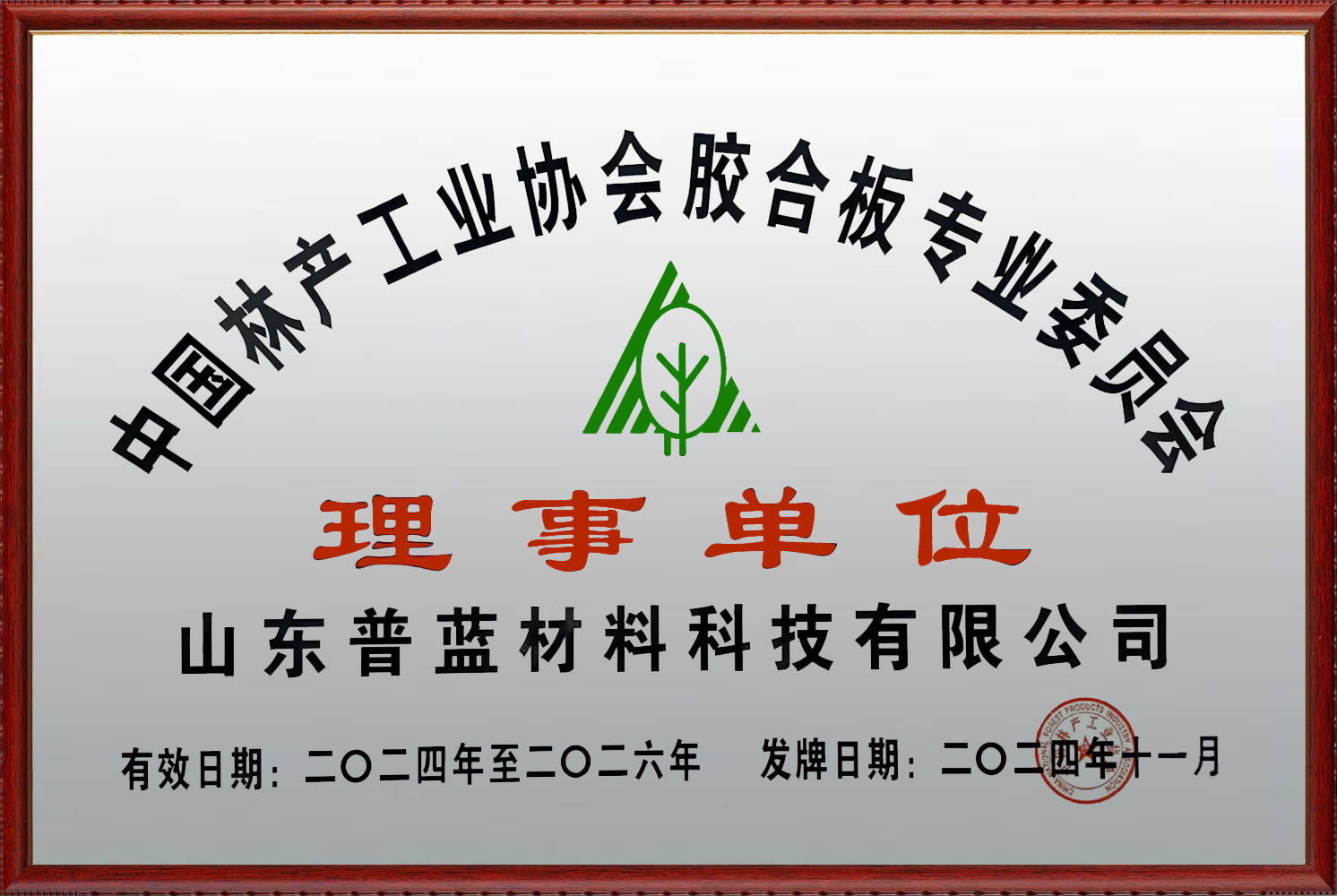 中国林产工业协会理事单位会员证书.jpg